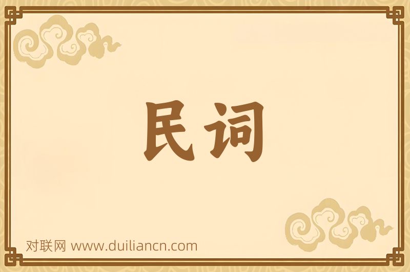 民词词语的意思