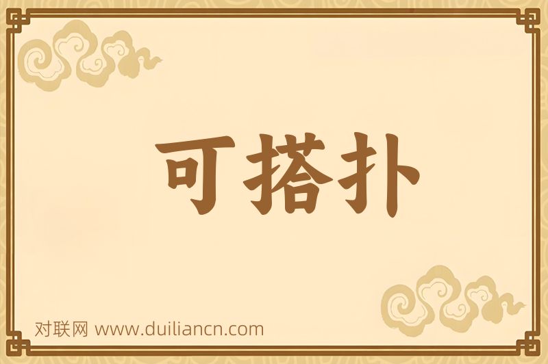 可搭扑词语的意思