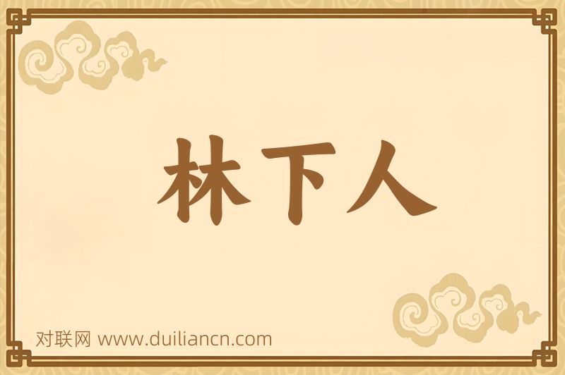 林下人词语的意思