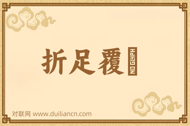 折足覆餗词语的意思