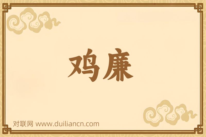鸡廉词语的意思