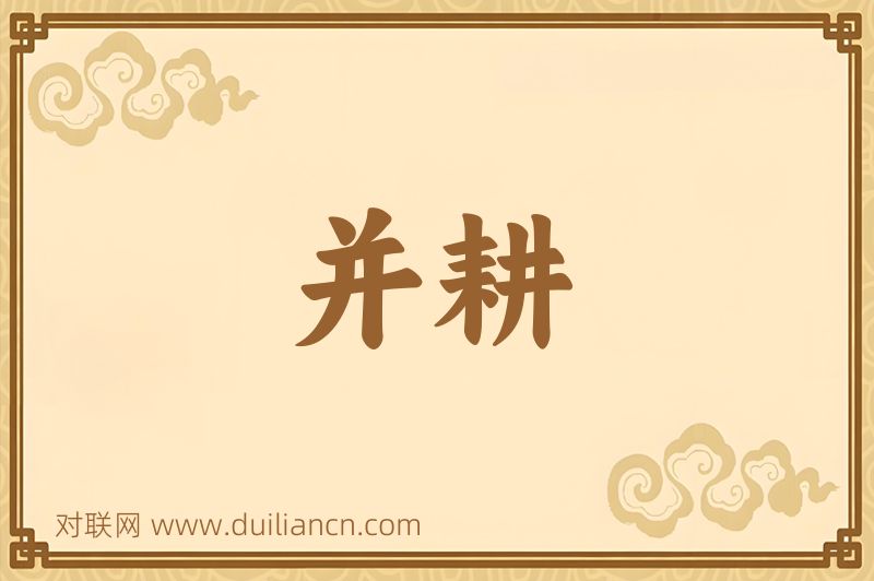 并耕词语的意思