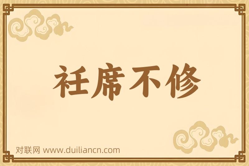 衽席不修词语的意思