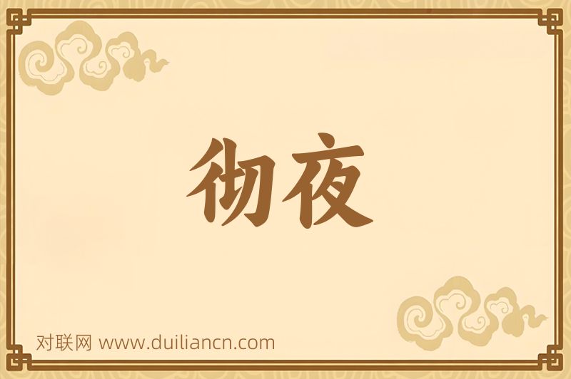 彻夜词语的意思