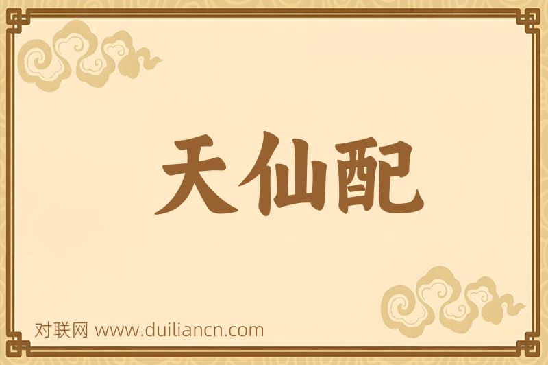 天仙配词语的意思