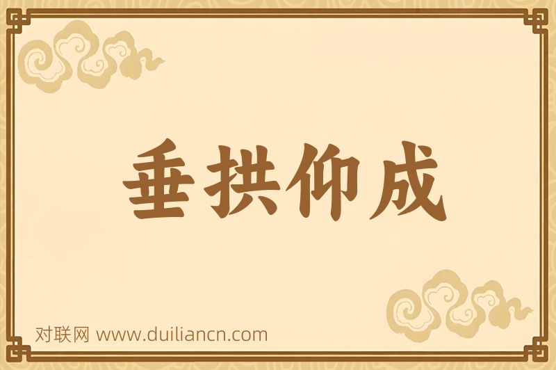 垂拱仰成词语的意思
