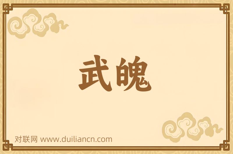 武魄词语的意思