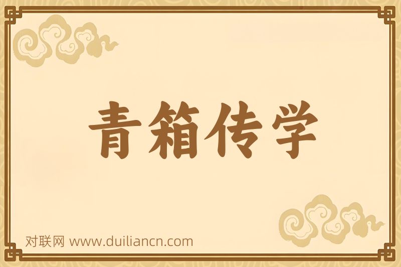青箱传学词语的意思