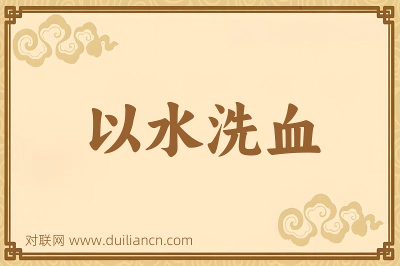 以水洗血词语的意思
