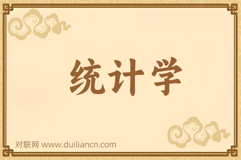 统计学词语的意思