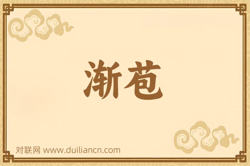 渐苞词语的意思