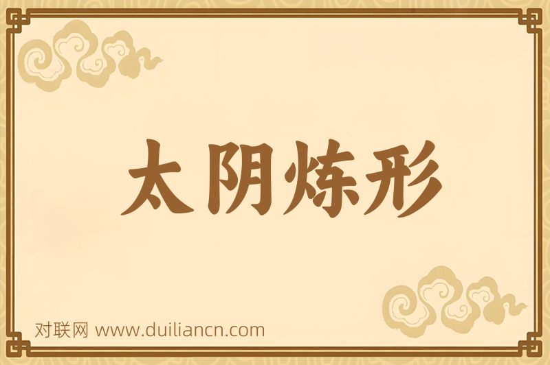 太阴炼形词语的意思
