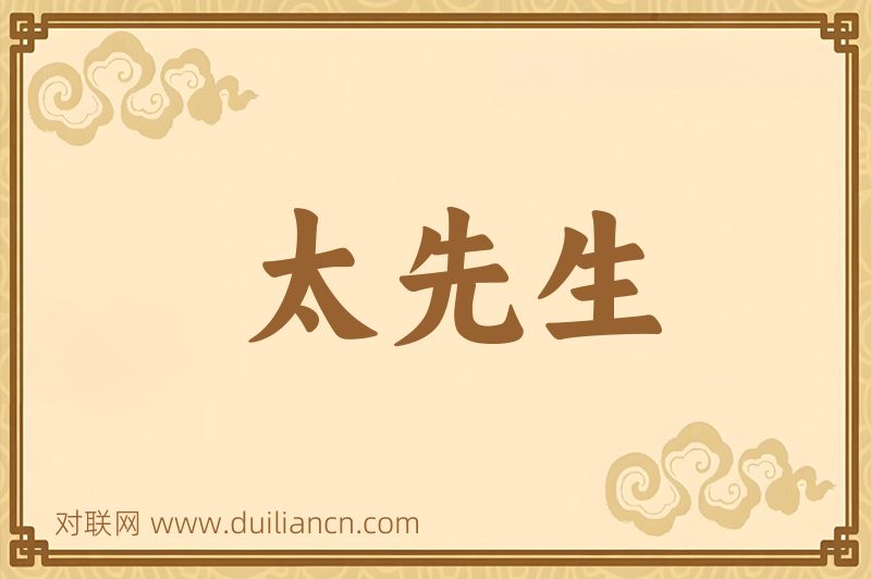 太先生词语的意思