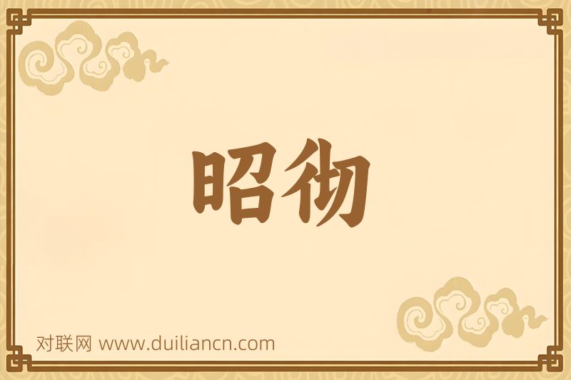 昭彻词语的意思