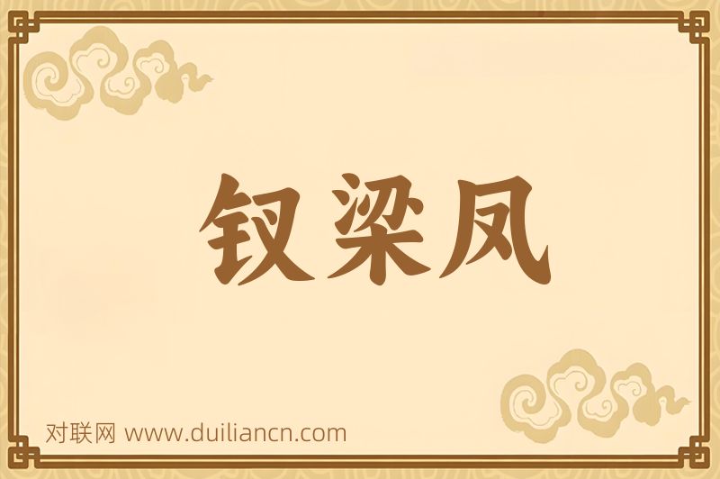 钗梁凤词语的意思