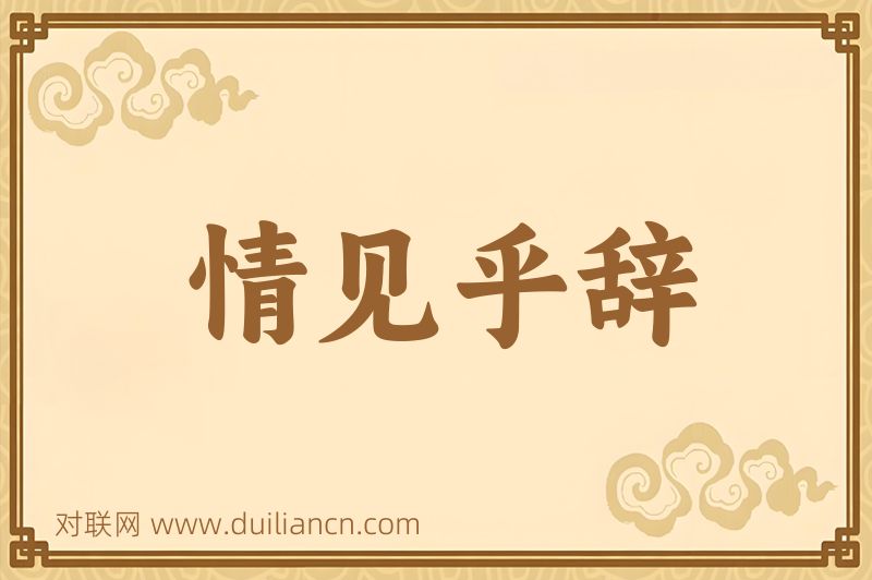 情见乎辞词语的意思