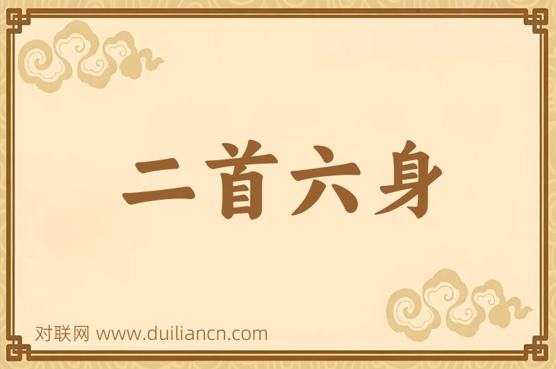 二首六身词语的意思