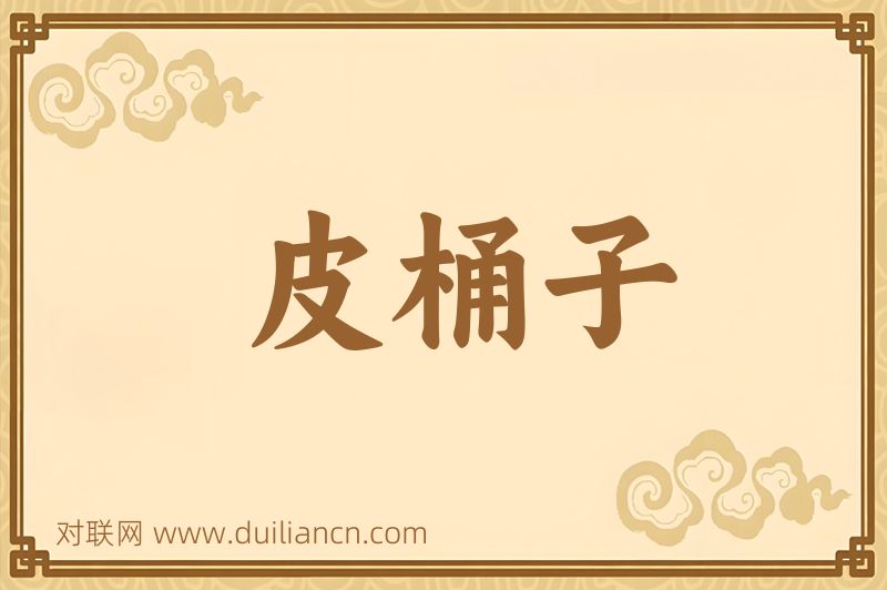 皮桶子词语的意思