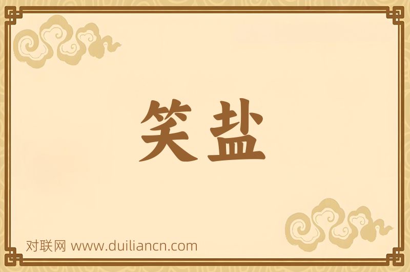 笑盐词语的意思