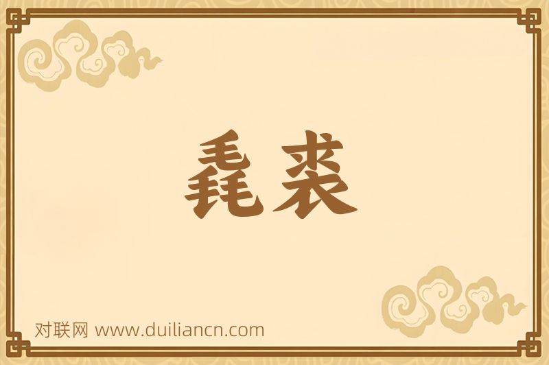 毳裘词语的意思