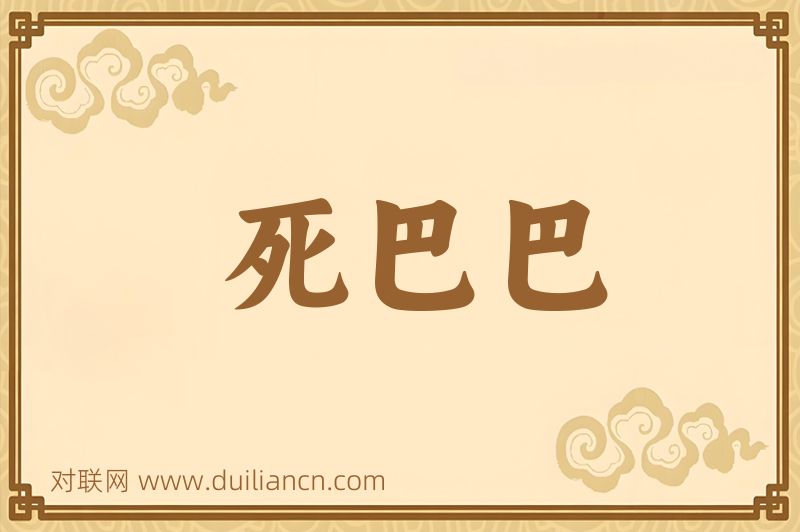 死巴巴词语的意思