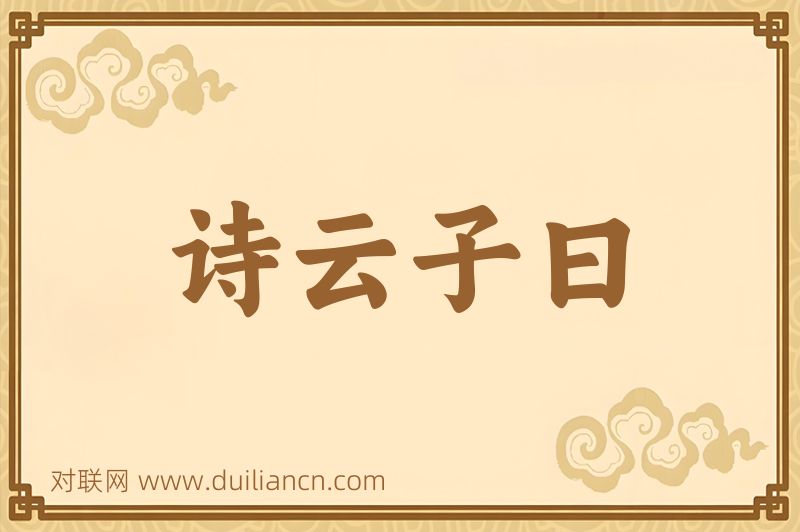 诗云子曰词语的意思