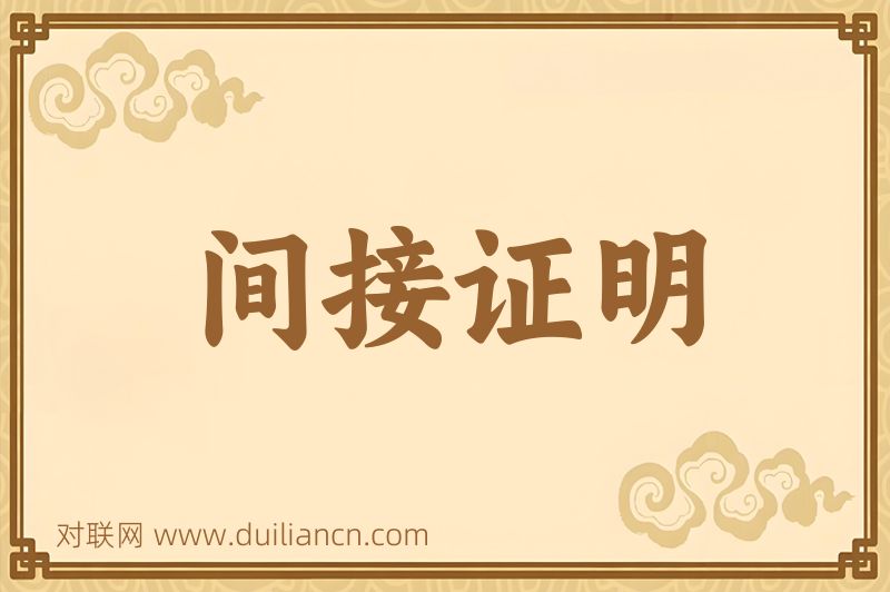 间接证明词语的意思