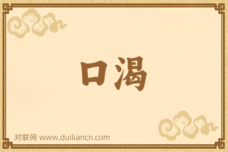 口渴词语的意思
