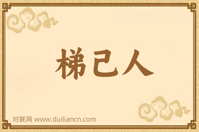 梯己人词语的意思