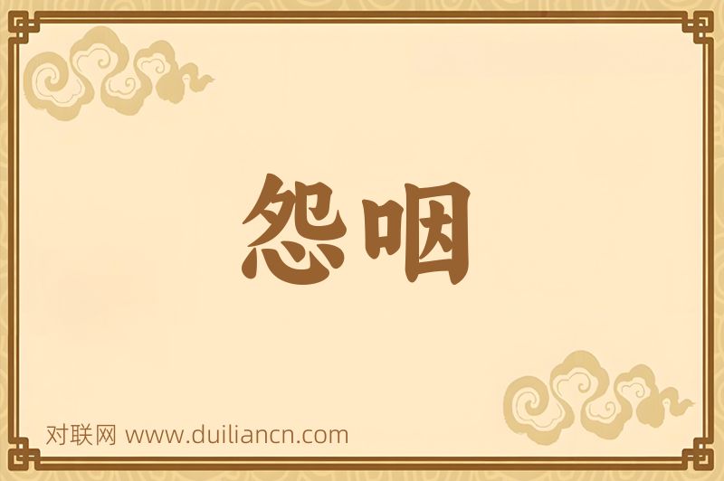 怨咽词语的意思