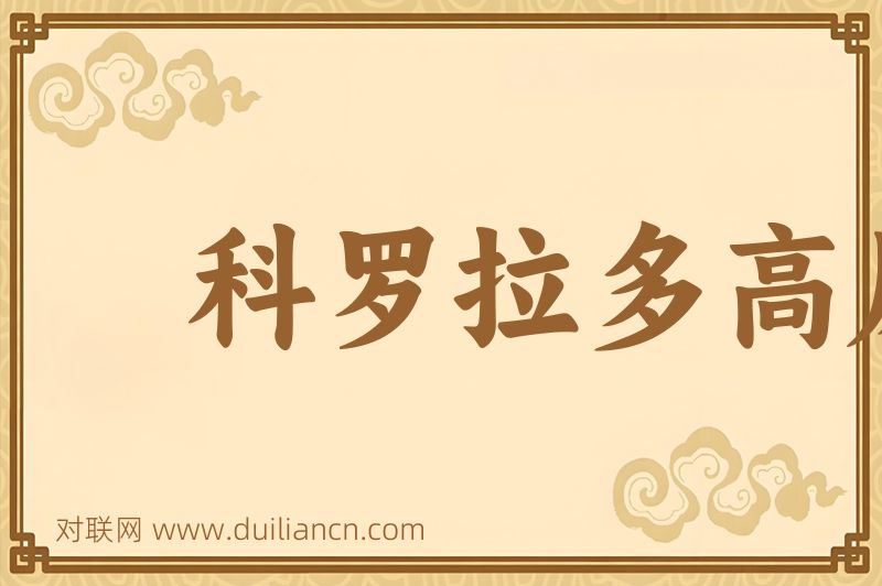 科罗拉多高原词语的意思