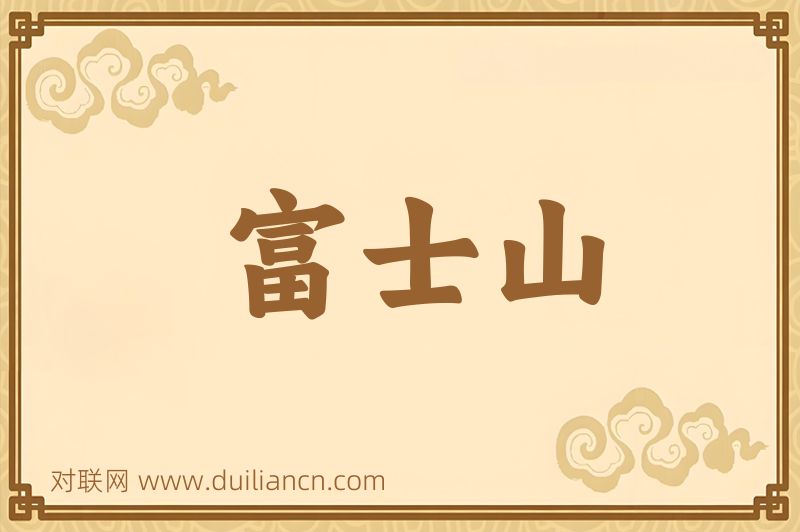富士山词语的意思