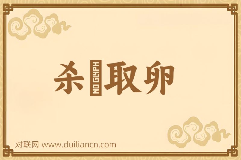 杀鷄取卵词语的意思