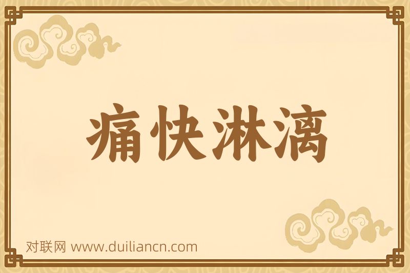 痛快淋漓词语的意思