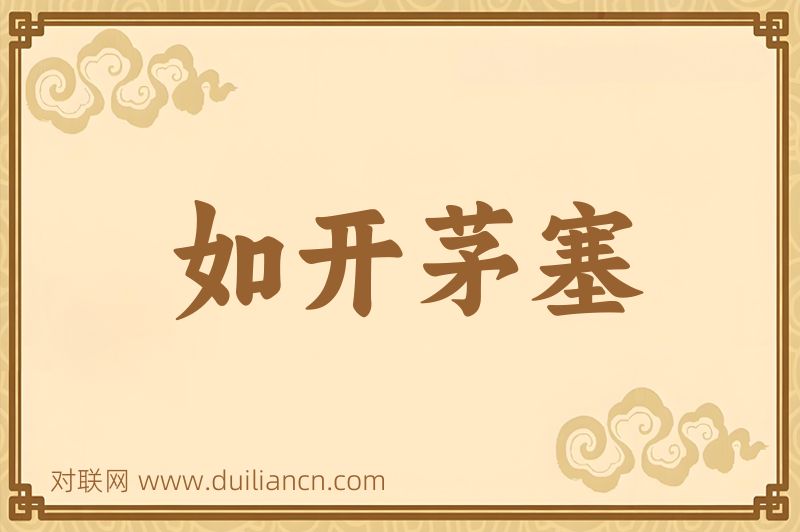 如开茅塞词语的意思