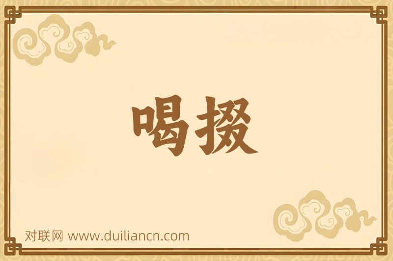 喝掇词语的意思