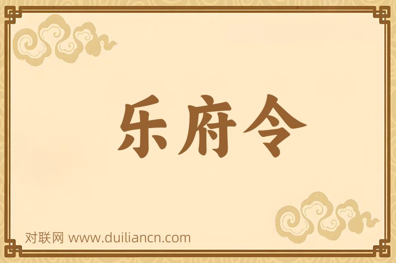 乐府令词语的意思