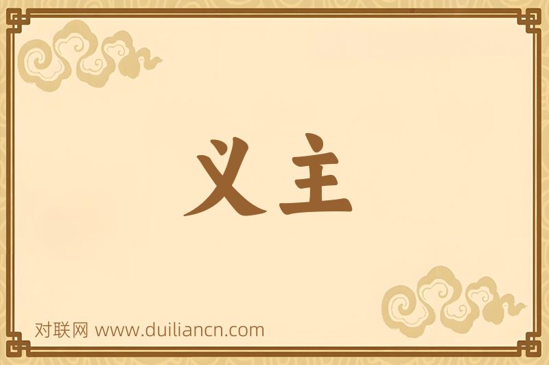 义主词语的意思