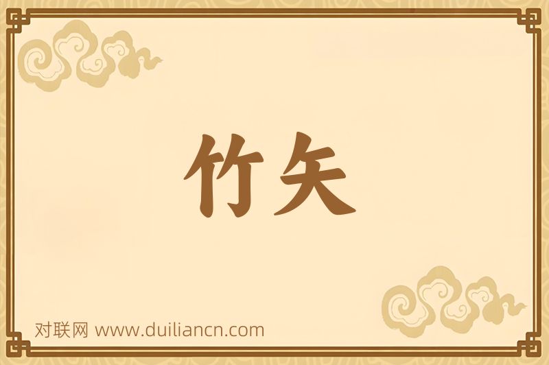 竹矢词语的意思