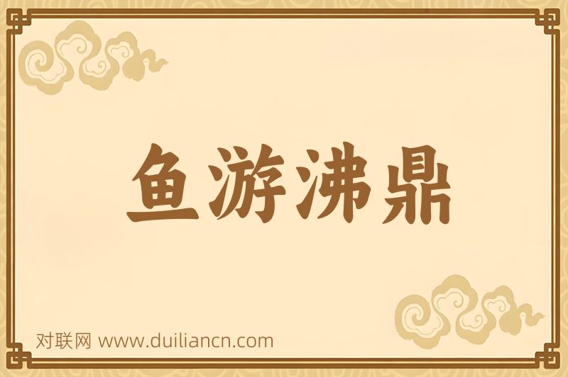 鱼游沸鼎词语的意思