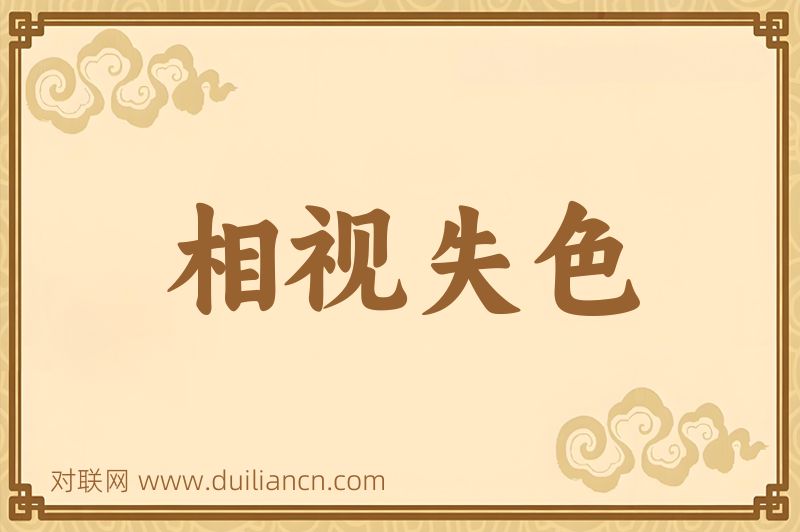 相视失色词语的意思