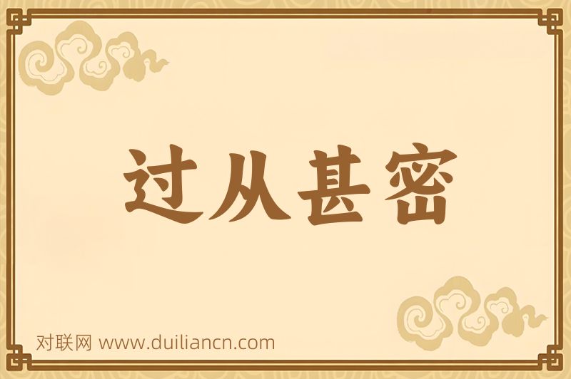 过从甚密词语的意思