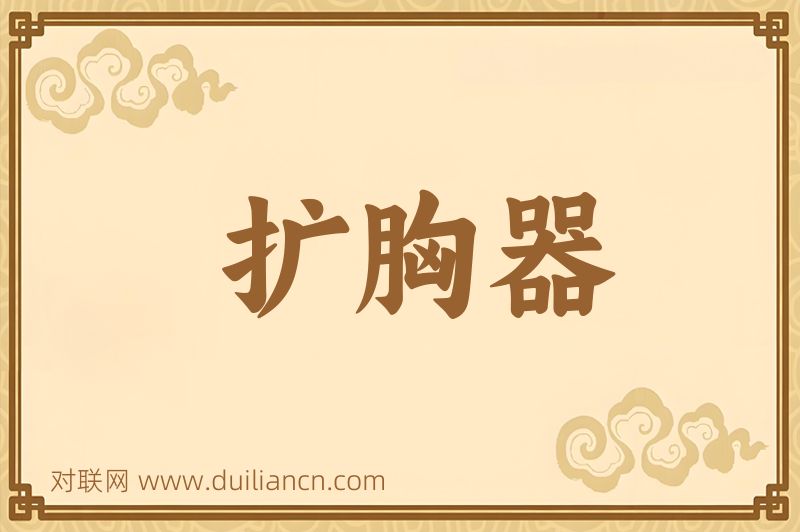 扩胸器词语的意思