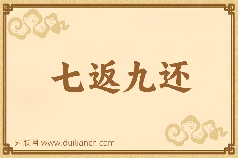七返九还词语的意思
