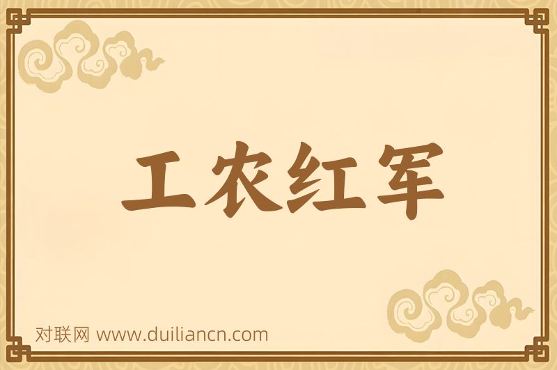 工农红军词语的意思