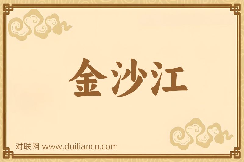 金沙江词语的意思