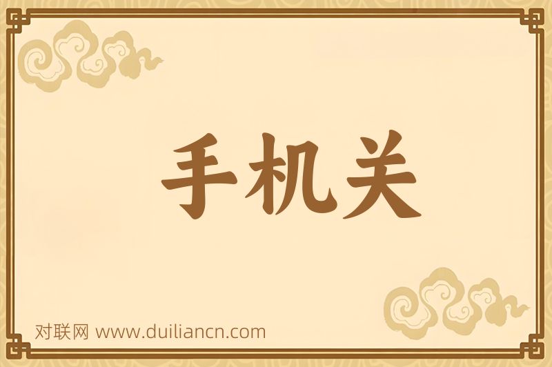 手机关词语的意思