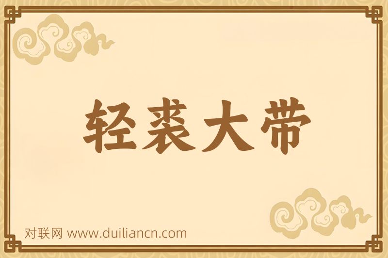 轻裘大带词语的意思