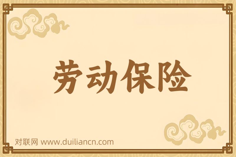 劳动保险词语的意思