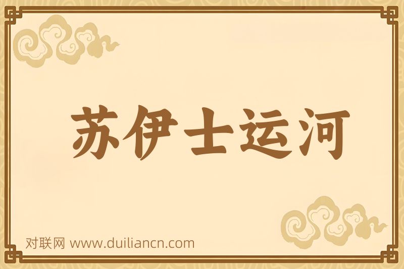 苏伊士运河词语的意思